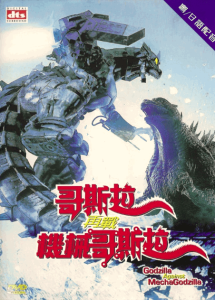 哥斯拉再战机械哥斯拉 Godzilla Against MeshaGodzilla 2002 NTSC DVD5 - Universe
