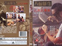 《人肉叉烧包》The Untold Story 1993 DVD封套 - 城讯版