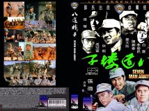 邵氏电影 DVD COVER 1/202 八道楼子 1976