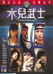 水儿武士 Journey Of The Doomed 1985 NTSC DVD5 - IVL