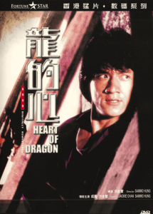 龙的心 Heart of Dragon 1985 NTSC DVD9 - Fortune Star