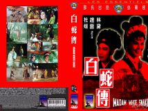 邵氏电影 DVD COVER 2/202 白蛇傳 1962