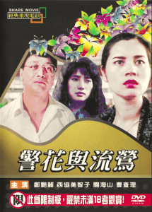 警花与流莺 Whore & Policewoman 1993 NTSC DVD5 - Yi Yang