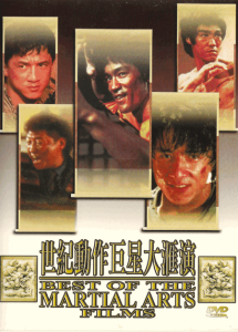 世纪动作巨星大汇演 The Best of the Martial Arts Films‎ 1996 NTSC DVD5 - Univers