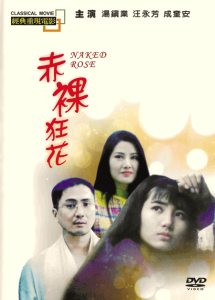 赤裸狂花 Naked Rose 1994 NTSC DVD5 - Yi Yang