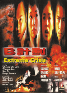 B计划 Extreme Crisis 1998 NTSC DVD5 - Universe
