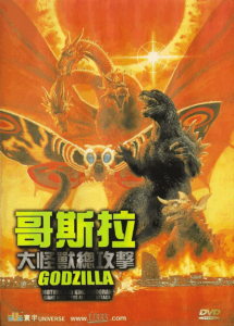 哥斯拉大怪兽总攻击 Godzilla Monsters All-Out Attack 2001 NTSC DVD5 - Universe