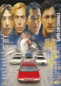 贼公子 Super Car Criminals 1999 NTSC DVD5 - Universe