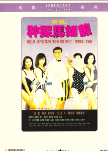神探马如龙 Inspector Pink Dragon 1991 NTSC DVD5 - Joy Sales