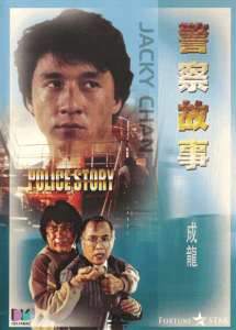 警察故事 Police Story 1985 NTSC DVD5 - Deltmac