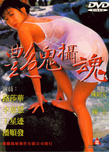 台湾情欲系列：艳鬼摄魂.Ghost Chase 1998 NTSC DVD5 - FeiTeng