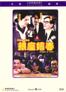 银座嬉春 Stooges in Tokyo 1991 NTSC DVD5 - Joy Sales