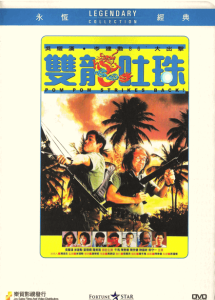 双龙吐珠 Pom Pom Strikes Back 1986 NTSC DVD5 - Joy Sales
