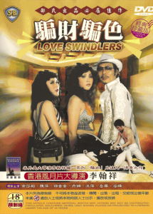 骗财骗色 Love Swindler 1973 NTSC DVD5 - Hoker