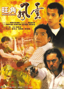 旺角风云 Mongkok Story 1996 NTSC DVD5 - Universe