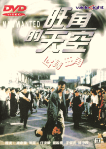 旺角的天空之反转旺角 Man Wanted 1995 NTSC DVD5 - Wide Sight