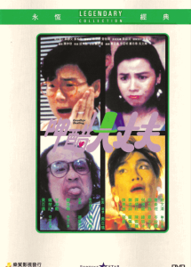 呷醋大丈夫 Goodbye Darling 1987 NTSC DVD5 -Joy Sales