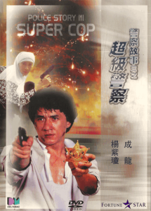 警察故事3 Police StoryIII 1992 NTSC DVD5 - Deltmac