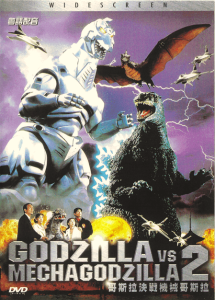 哥斯拉决战机械哥斯拉 Godzilla vx Robot Godzilla 1993 NTSC DVD5 - Universe