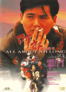 阿郎的故事 All About Ah Long 1989 NTSC DVD5 - Universe