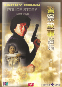 警察故事2 Police Story II 1988 NTSC DVD5 - Deltmac
