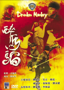 醉马骝 Drunken Monkey 2003 NTSC DVD5 - AVP