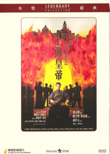 岁月风云之上海皇帝 Lord of East China Sea 1993 NTSC DVD5 - Joy Sales