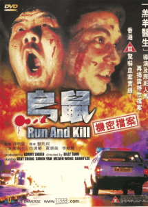 乌鼠机密档案 Run And Kill 1993 NTSC DVD5 - Universe