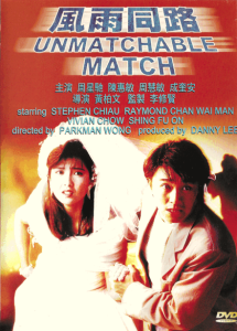 风雨同路 The Unmatchable Match 1990 NTSC DVD5 - Universe