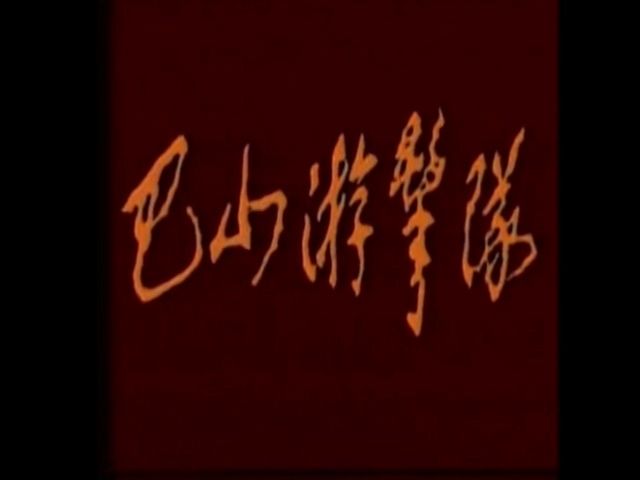 巴山游击队 第1集 虎口脱脸.mp4_20260607_013333.810.jpg